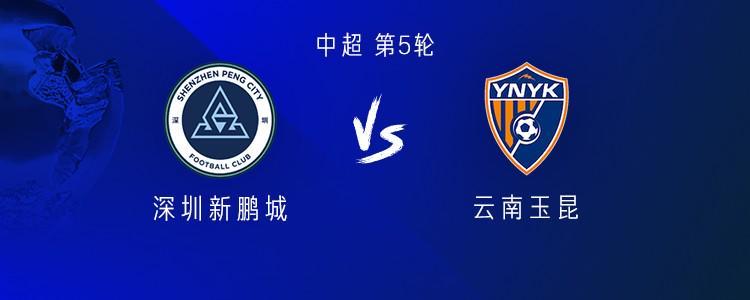 开云体育APP-新鹏城vs云南:4外援PK5外援;戴伟浚、唐淼首发,周定洋替补