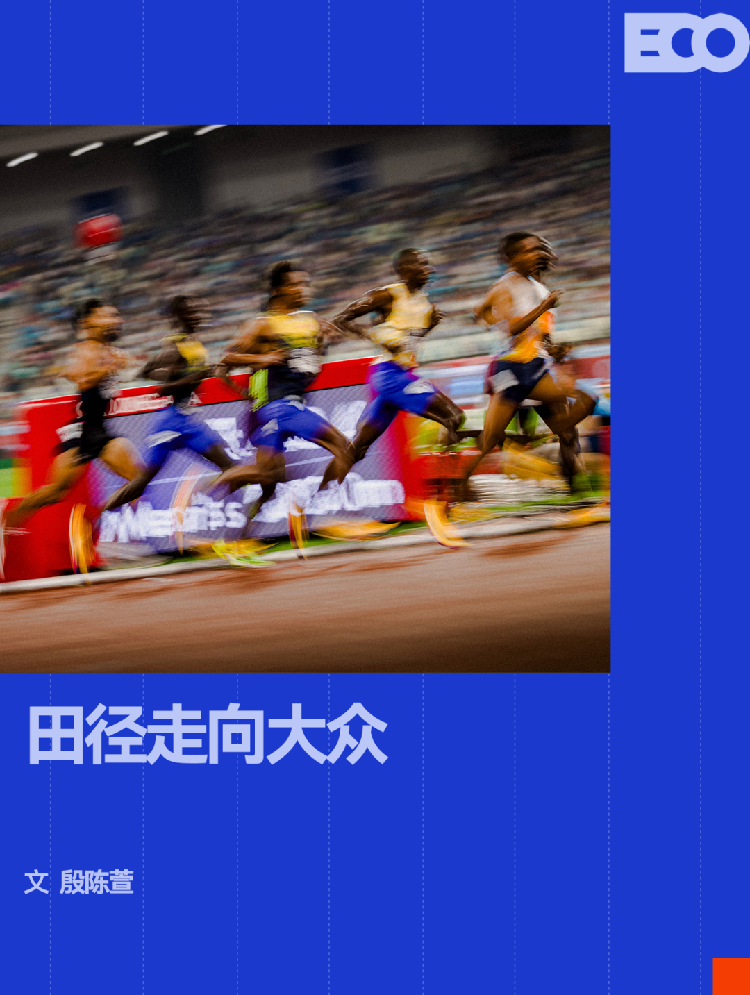 开云-一场钻石联赛,凭什么让全城人跟着一起嗨?